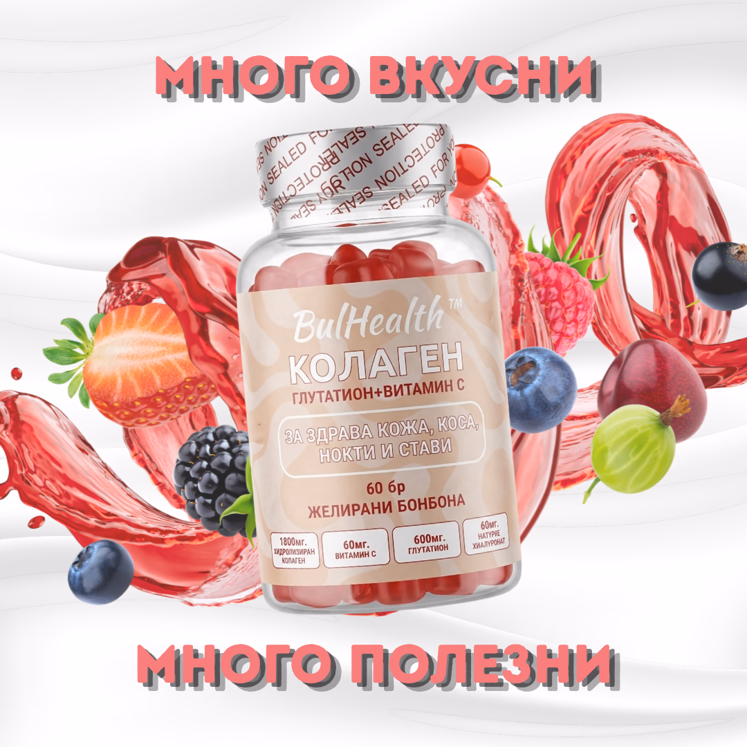Колаген+Биотин+Глутатион Бонбони BulHealth
